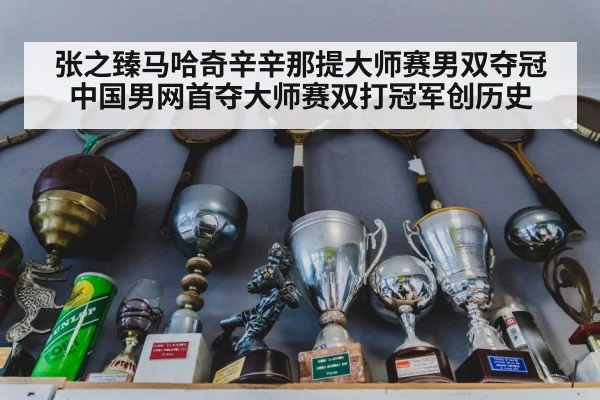张之臻马哈奇辛辛那提大师赛男双夺冠 中国男网首夺大师赛双打冠军创历史